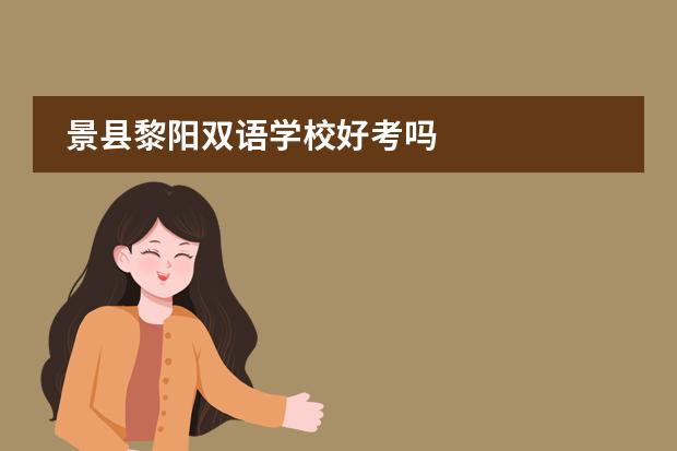 景县黎阳双语学校好考吗