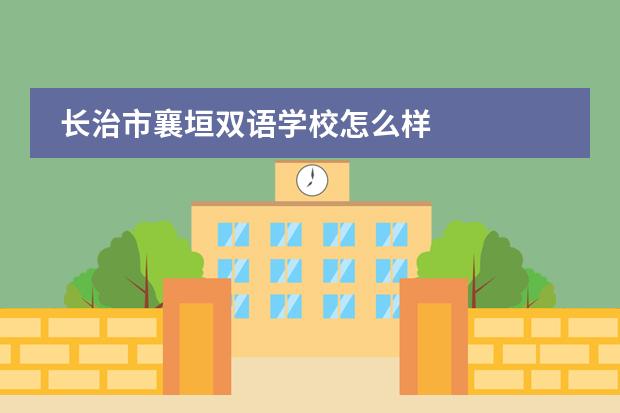 长治市襄垣双语学校怎么样