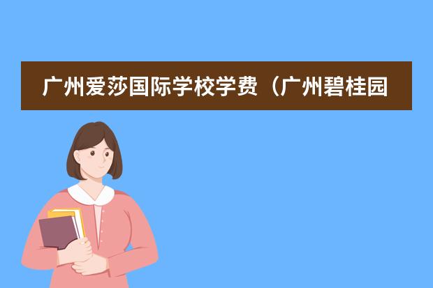 广州爱莎国际学校学费（广州碧桂园国际学校学费）