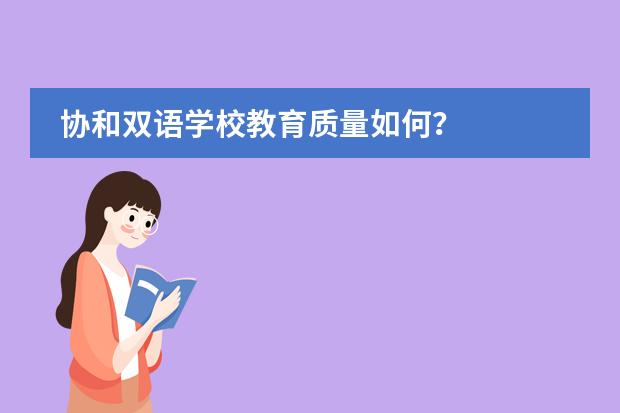协和双语学校教育质量如何？