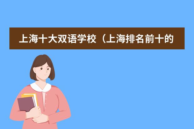 上海十大双语学校（上海排名前十的国际学校）