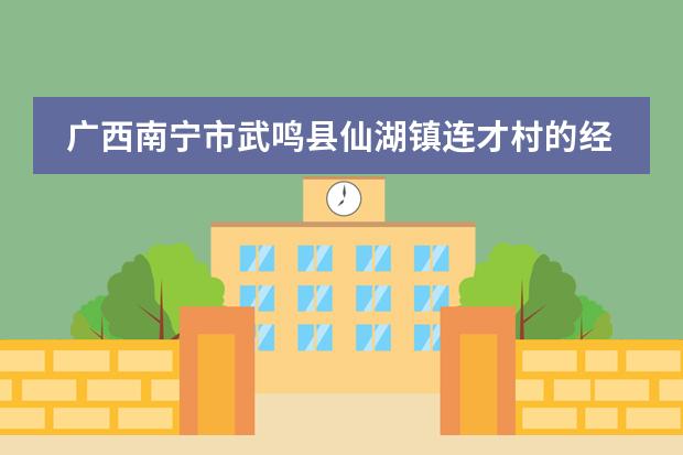 广西南宁市武鸣县仙湖镇连才村的经纬度是多少?
