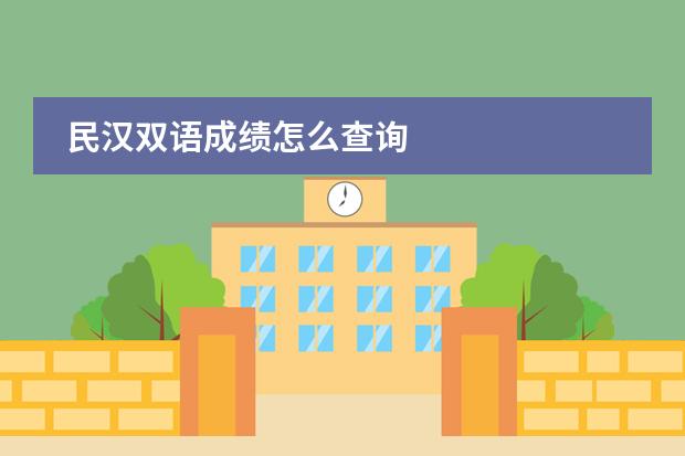 民汉双语成绩怎么查询