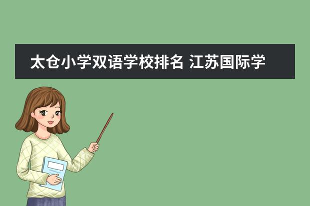 太仓小学双语学校排名 江苏国际学校排名