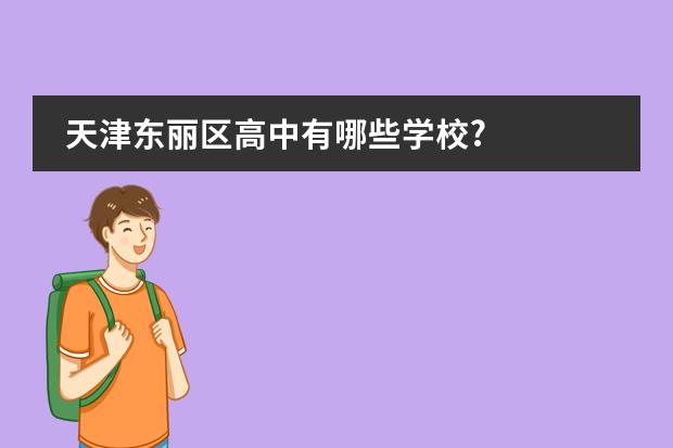 天津东丽区高中有哪些学校?