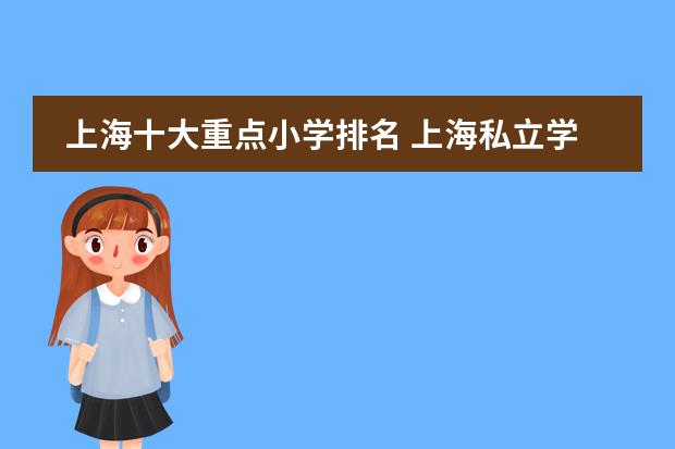 上海十大重点小学排名 上海私立学校排名一览表