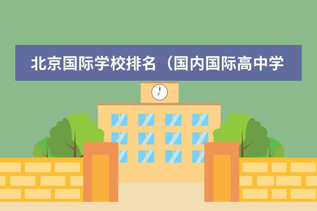 北京国际学校排名（国内国际高中学校排名）