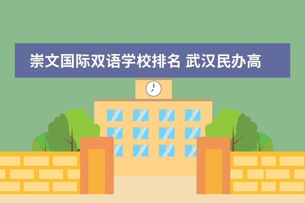 崇文国际双语学校排名 武汉民办高中排名一览表