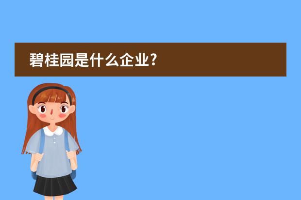 碧桂园是什么企业?