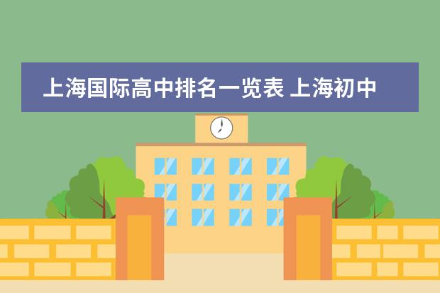 上海国际高中排名一览表 上海初中排名100强