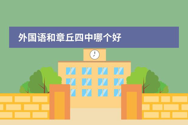 外国语和章丘四中哪个好