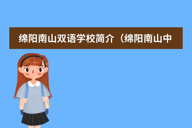 绵阳南山双语学校简介(绵阳南山中学双语学校学费?)