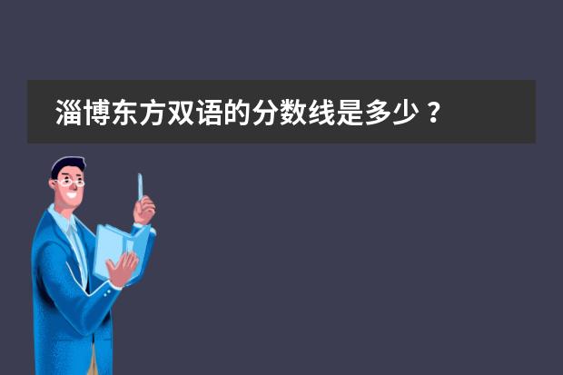 淄博东方双语的分数线是多少 ？