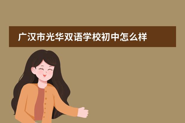 广汉市光华双语学校初中怎么样