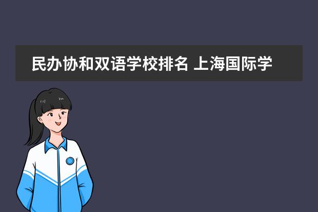 民办协和双语学校排名 上海国际学校排名一览表