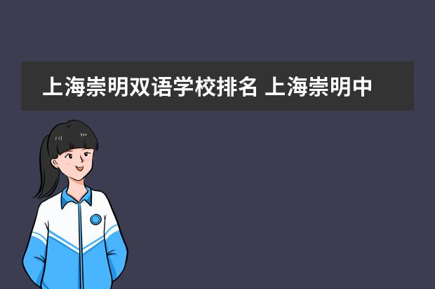 上海崇明双语学校排名 上海崇明中学
