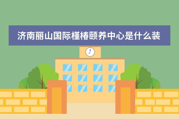 济南丽山国际槿椿颐养中心是什么装修?