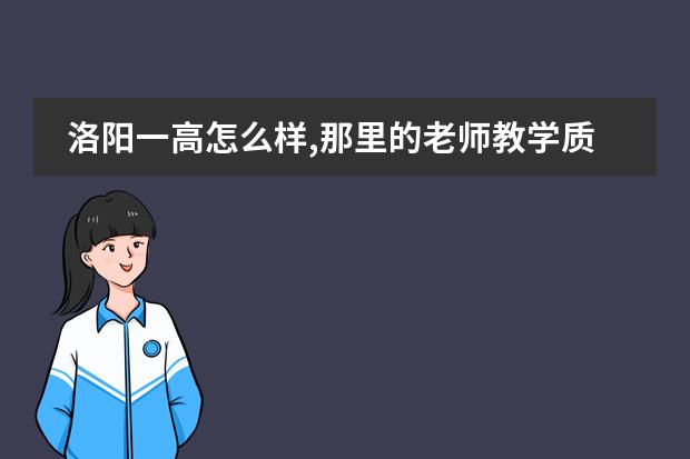 洛阳一高怎么样,那里的老师教学质量如何?跟孟津一高相比较