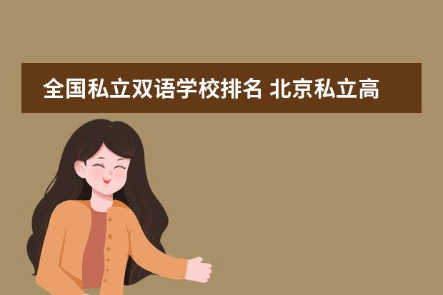全国私立双语学校排名 北京私立高中排名及收费