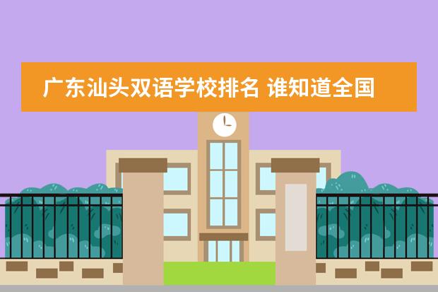 广东汕头双语学校排名 谁知道全国各大学英语专业排名？