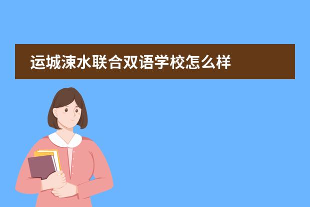 运城涑水联合双语学校怎么样