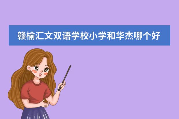 赣榆汇文双语学校小学和华杰哪个好