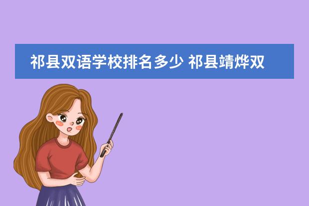 祁县双语学校排名多少 祁县靖烨双语学校好不好