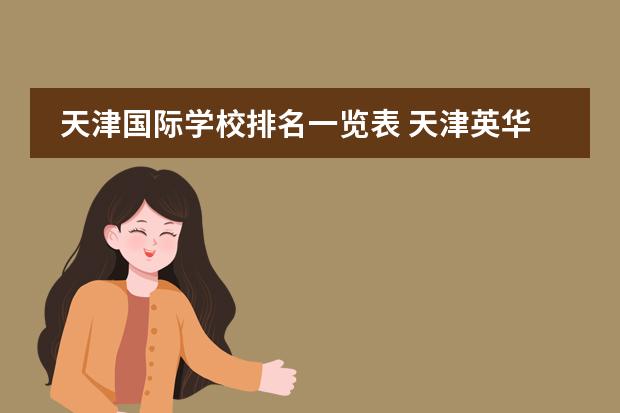 天津国际学校排名一览表 天津英华国际学校高中招生条件