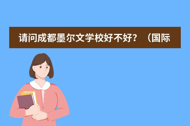 请问成都墨尔文学校好不好？（国际学校的定义）