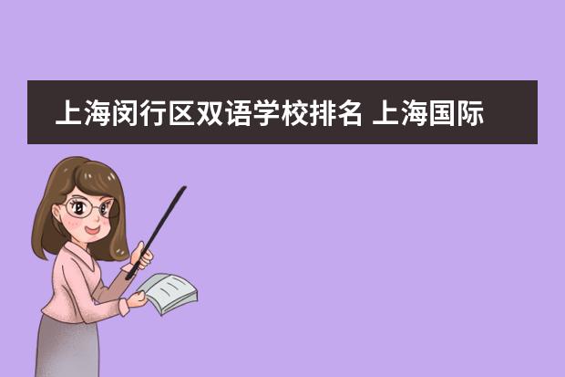 上海闵行区双语学校排名 上海国际学校排名一览表