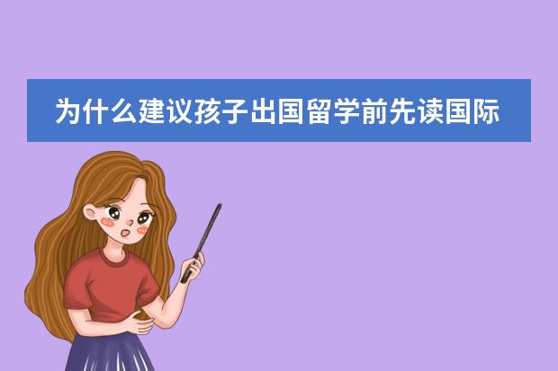 为什么建议孩子出国留学前先读国际学校过渡呢？