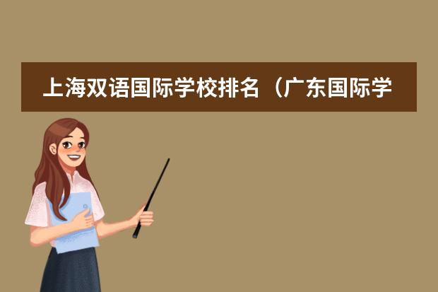 上海双语国际学校排名（广东国际学校排名）