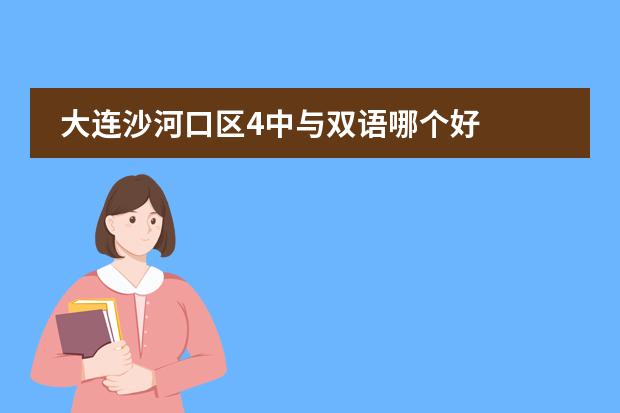 大连沙河口区4中与双语哪个好
