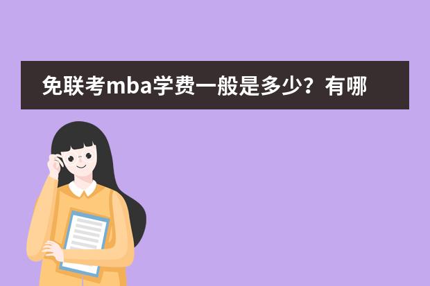 免联考mba学费一般是多少？有哪些学校性价比不错？