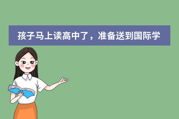 孩子马上读高中了，准备送到国际学校，可是孩子英语不太好，有双语教学的国际学校吗？