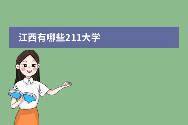 江西有哪些211大学