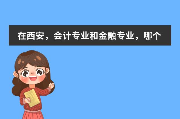 在西安,会计专业和金融专业,哪个学校最牛B?