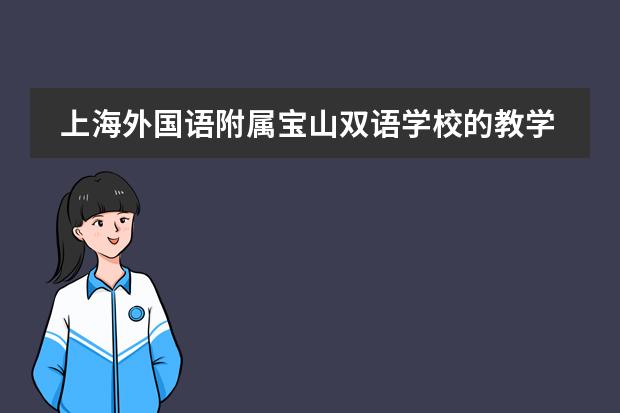 上海外国语附属宝山双语学校的教学质量如何?