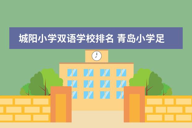 城阳小学双语学校排名 青岛小学足球排名