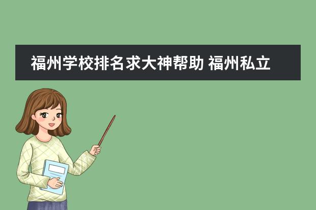 福州学校排名求大神帮助 福州私立初中学校排名