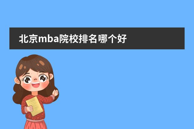 北京mba院校排名哪个好