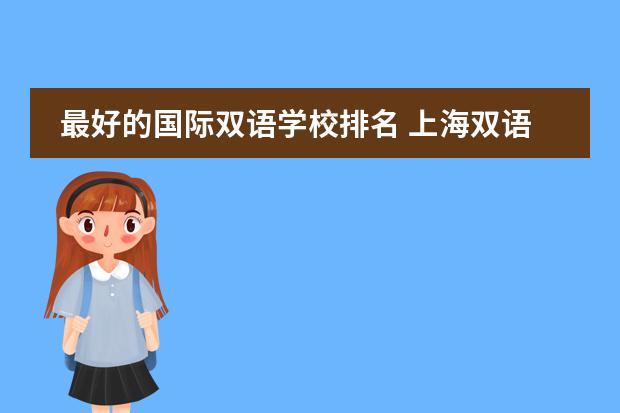 最好的国际双语学校排名 上海双语国际学校排名