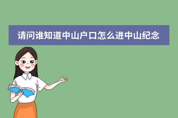 请问谁知道中山户口怎么进中山纪念中学和三鑫双语学校?谢谢!