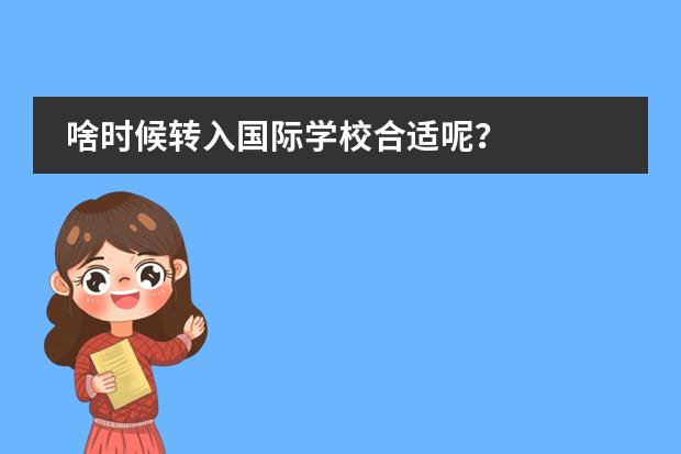 啥时候转入国际学校合适呢？
