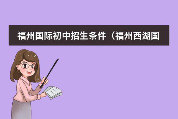 福州国际初中招生条件（福州西湖国际学校入学条件）