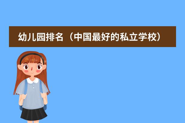 幼儿园排名（中国最好的私立学校）