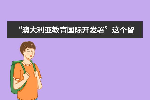 &ldquo;澳大利亚教育国际开发署&rdquo;这个留学中介是有资质的吗？