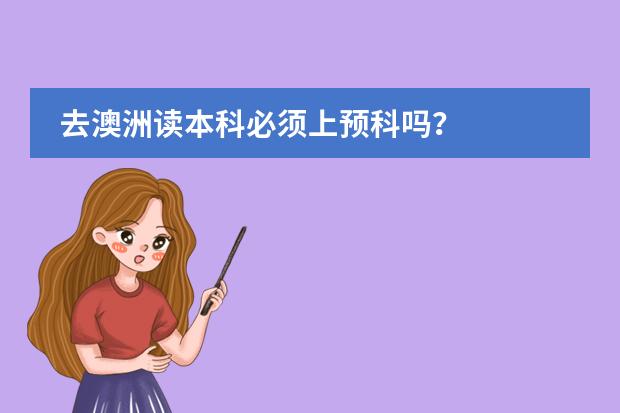 去澳洲读本科必须上预科吗？