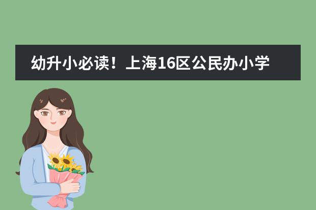 幼升小必读！上海16区公民办小学各梯队排名！ 你家对口学校上榜了吗？