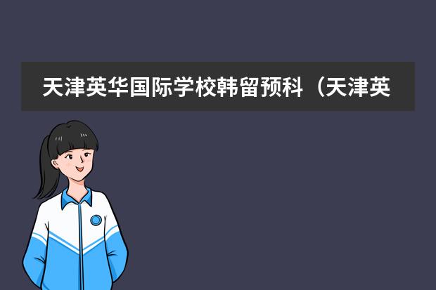 天津英华国际学校韩留预科（天津英华七升八插班考试三科考几份卷）